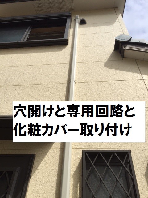 エアコン取り付けの為に穴開けと専用回路工事と化粧カバー取り付け