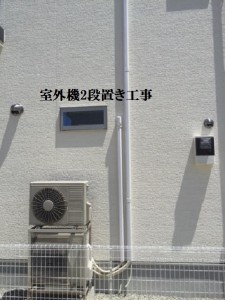 室外機二段置き工事