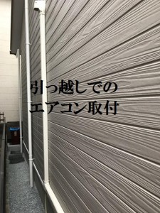 引っ越しでのエアコン取付