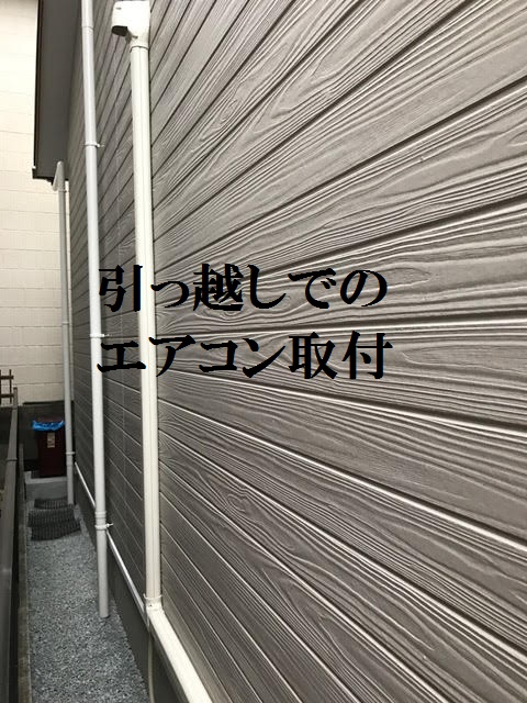 引っ越しでのエアコン取付