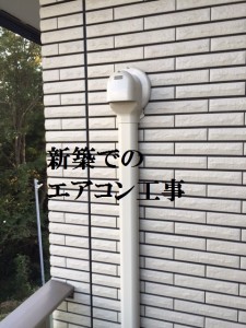 新築エアコン工事の施工事例