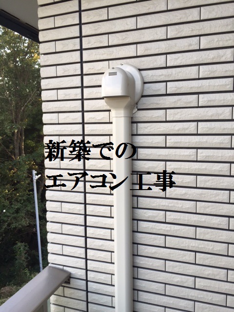 新築エアコン工事