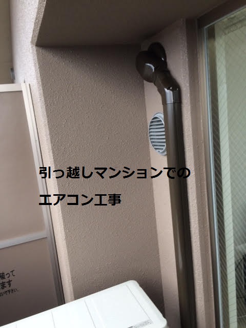 引っ越しマンションでのエアコン工事