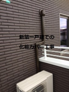 新築一戸建での化粧カバーエアコン工事