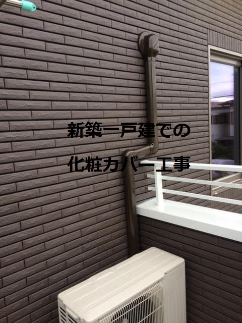 新築一戸建での化粧カバーエアコン工事