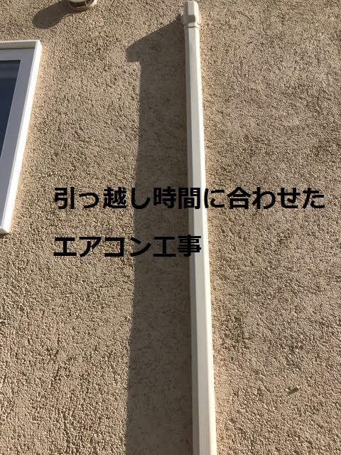 引越し時間に合わせたエアコン工事