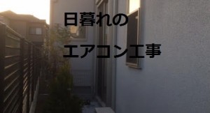 日暮れのエアコン工事