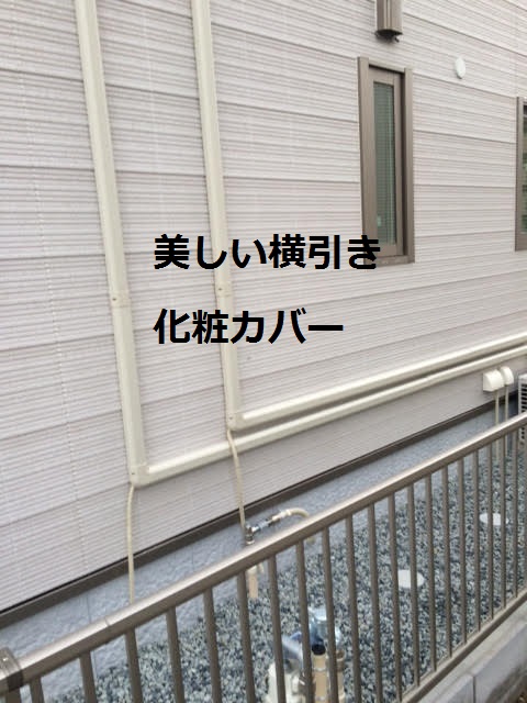 美しい横引き化粧カバー