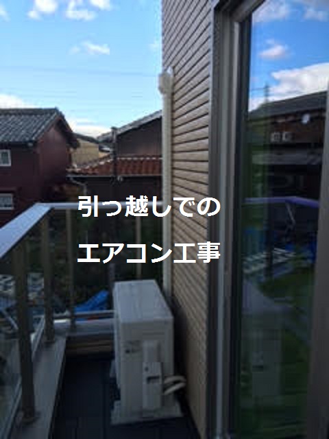 引っ越しでのエアコン工事（加古川市）