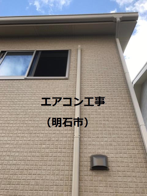 エアコン工事（明石市）