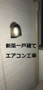 新築一戸建てエアコン工事