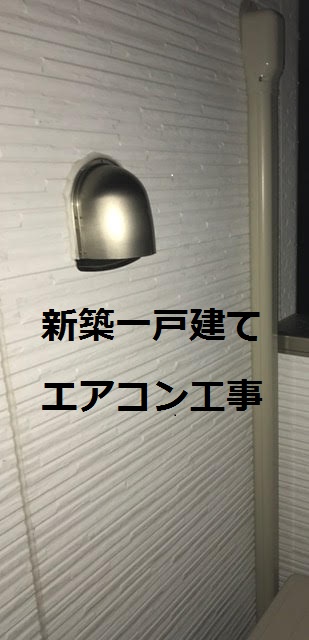 新築一戸建てエアコン工事