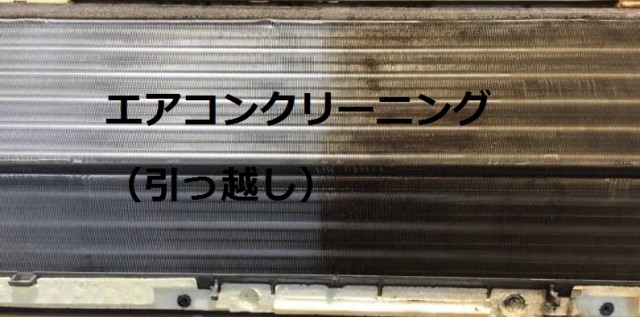 エアコンクリーニング（引っ越し）