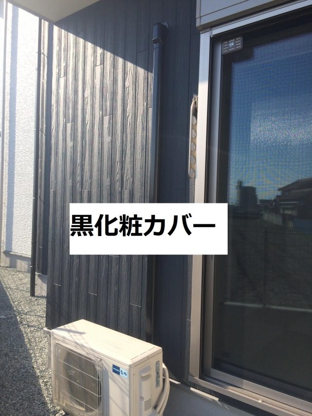 黒い化粧カバー