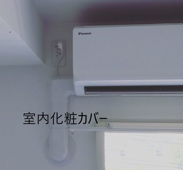 室内化粧カバー工事