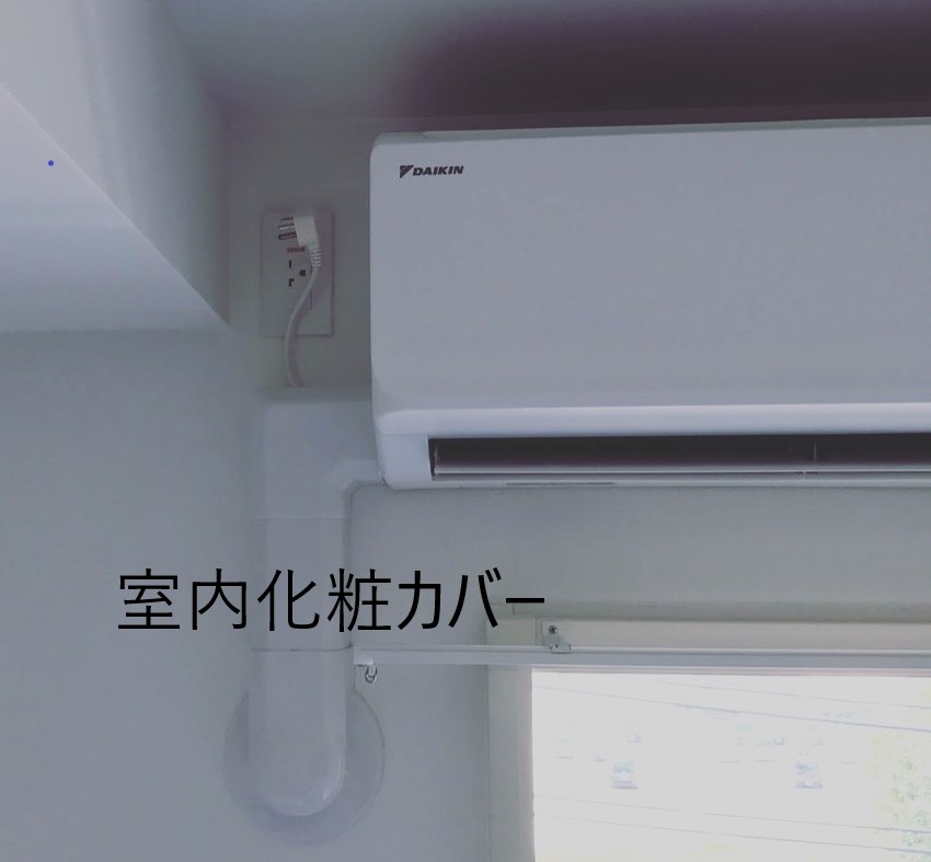 室内化粧カバー工事