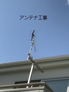 アンテナ工事