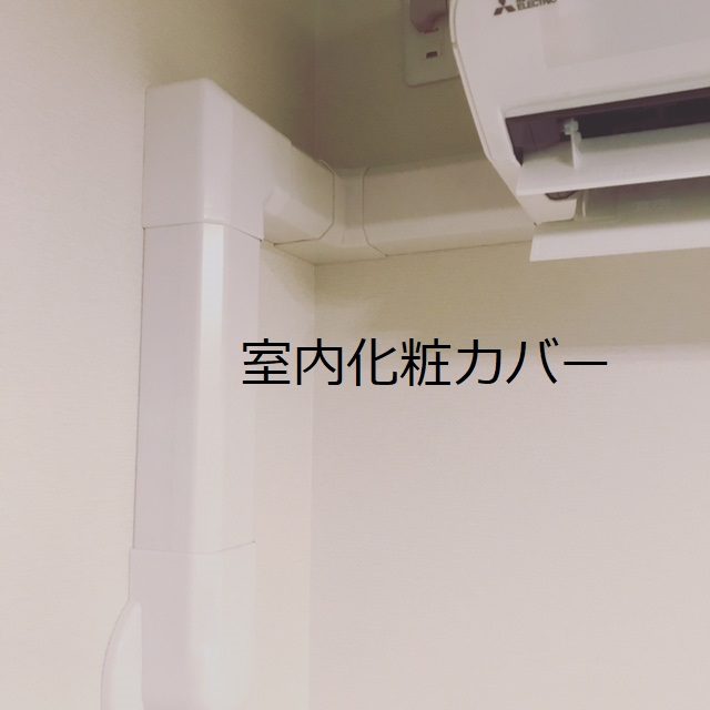 室内化粧カバー