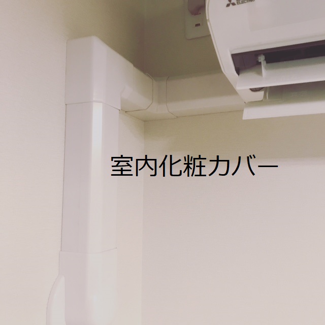 室内化粧カバー