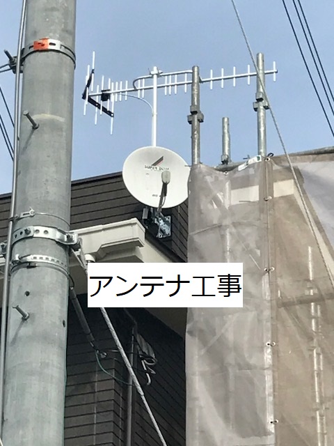 アンテナ工事